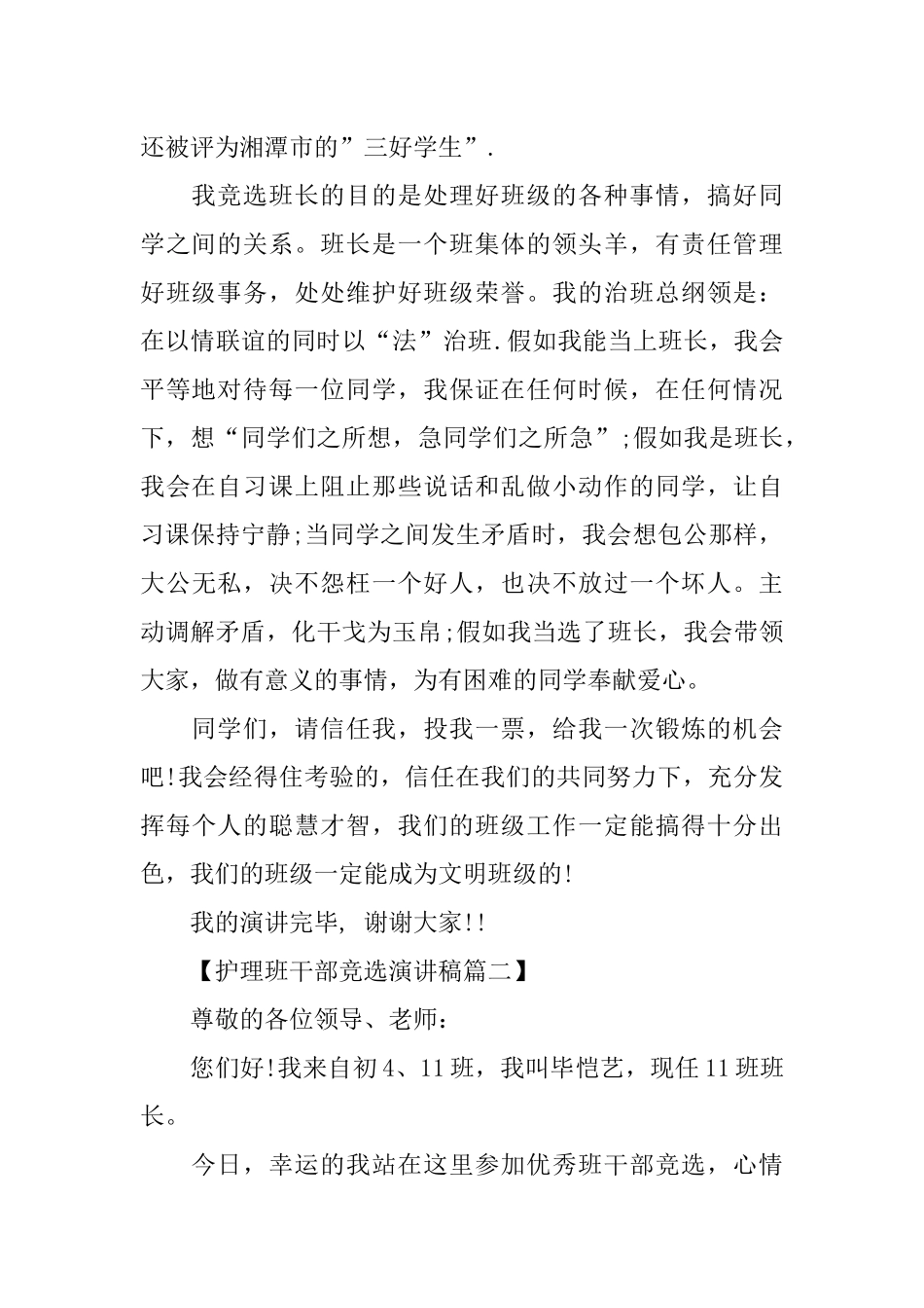 护理班干部竞选演讲稿_第3页