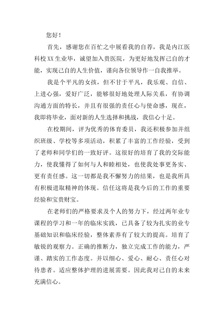 护理求职自荐信汇编5篇_第3页