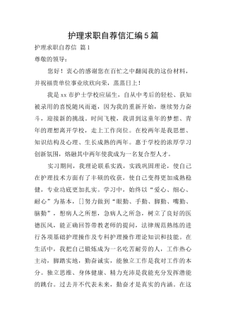 护理求职自荐信汇编5篇