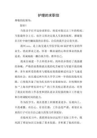 护理的求职信