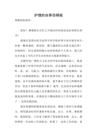 护理的自荐信模板