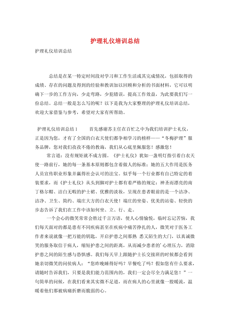 护理礼仪培训总结_第1页