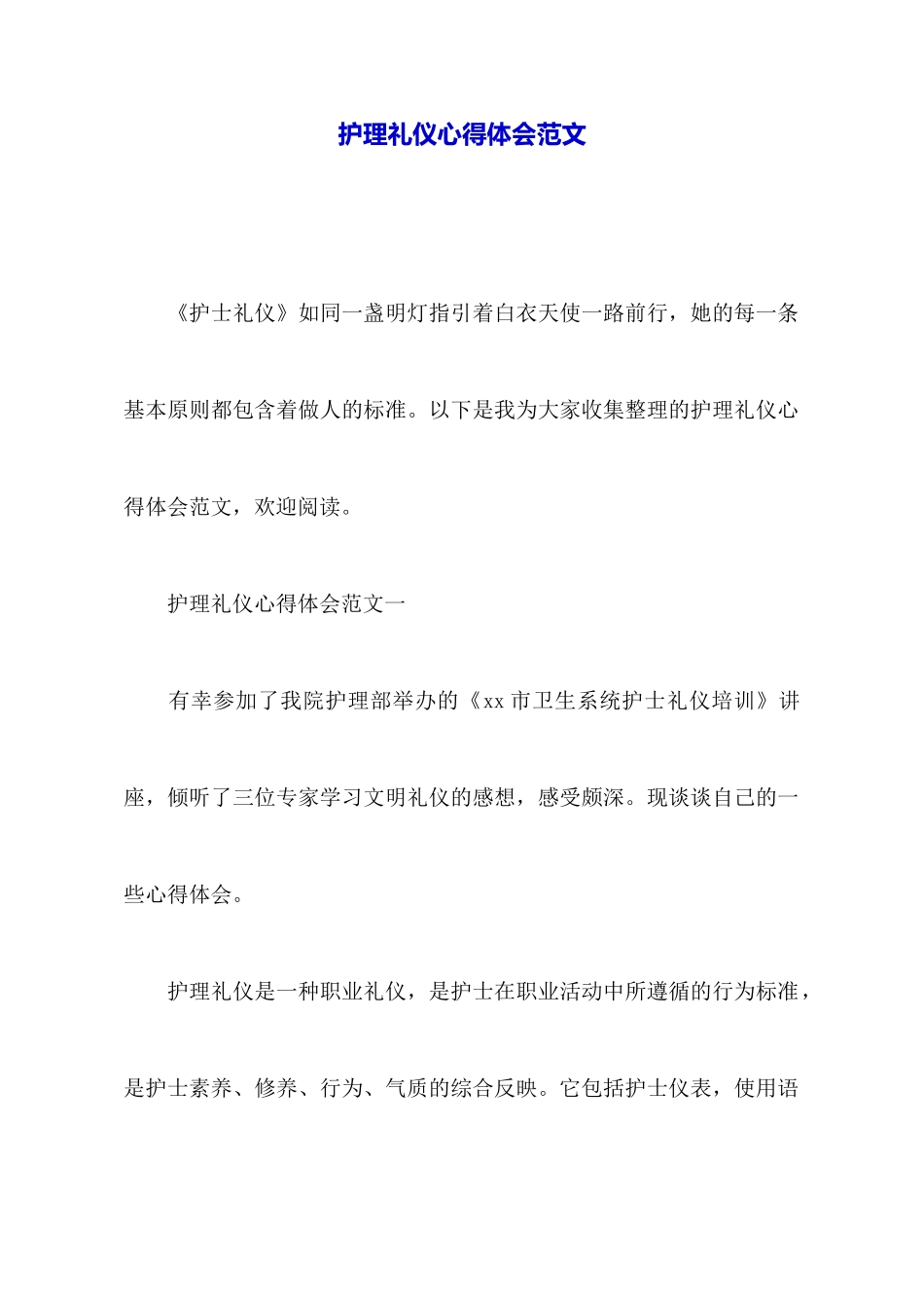 护理礼仪心得体会范文_第1页