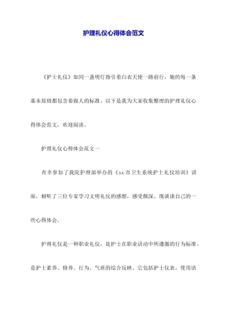 护理礼仪心得体会范文