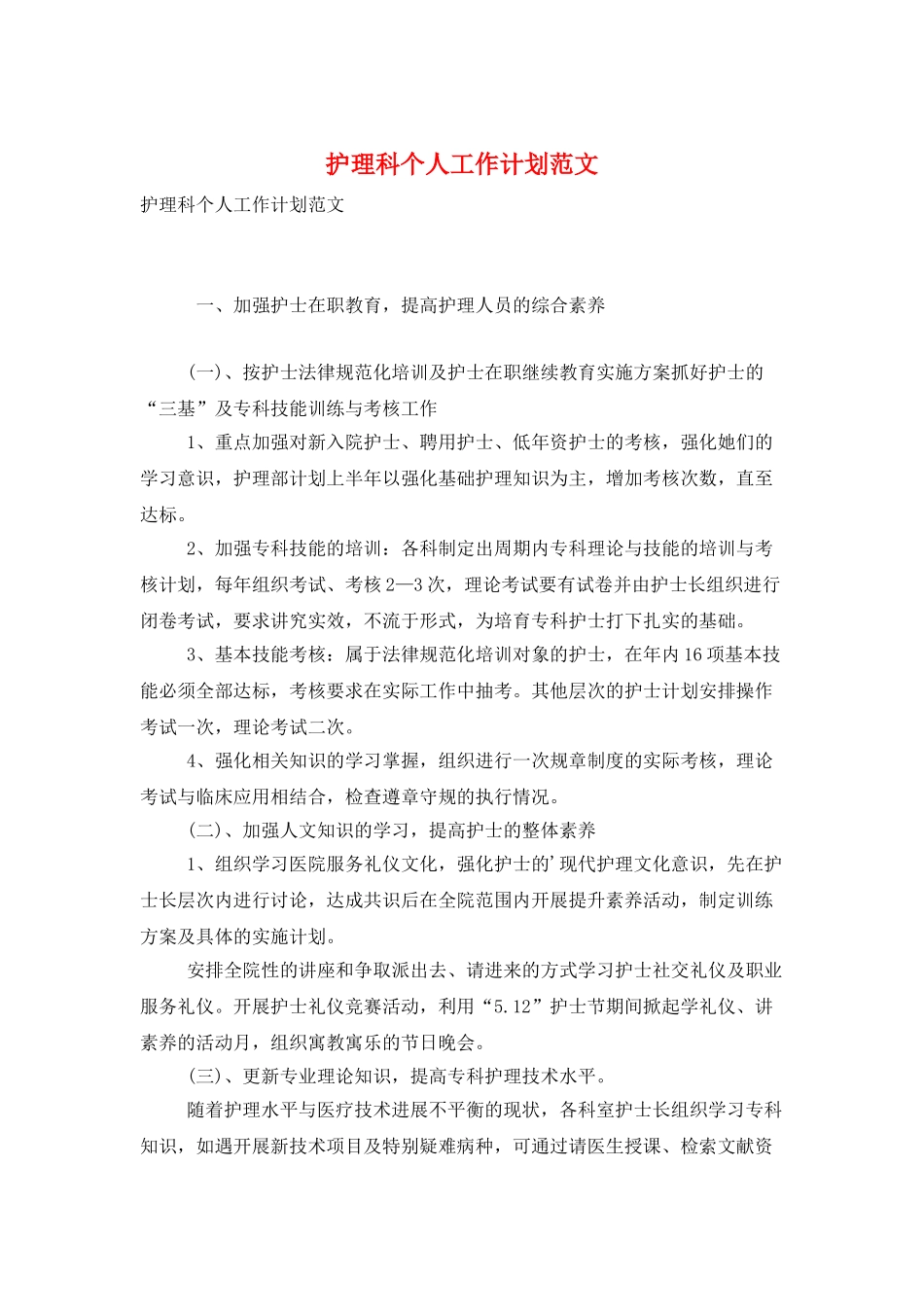 护理科个人工作计划范文_第1页