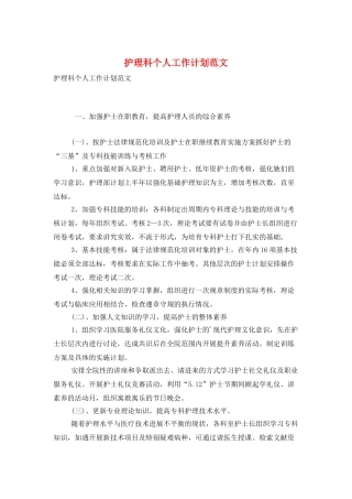 护理科个人工作计划范文