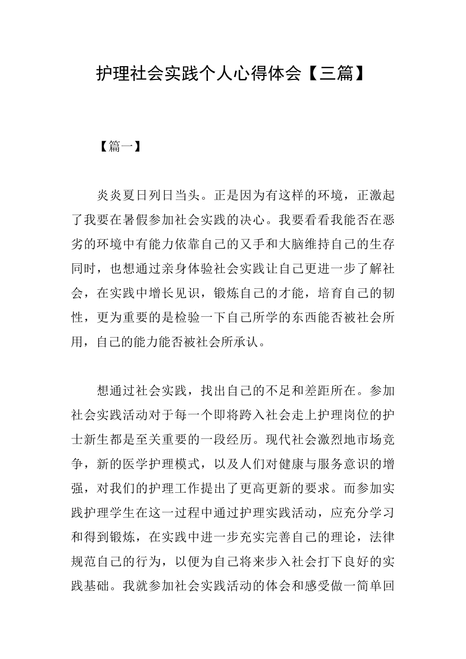 护理社会实践个人心得体会_第1页