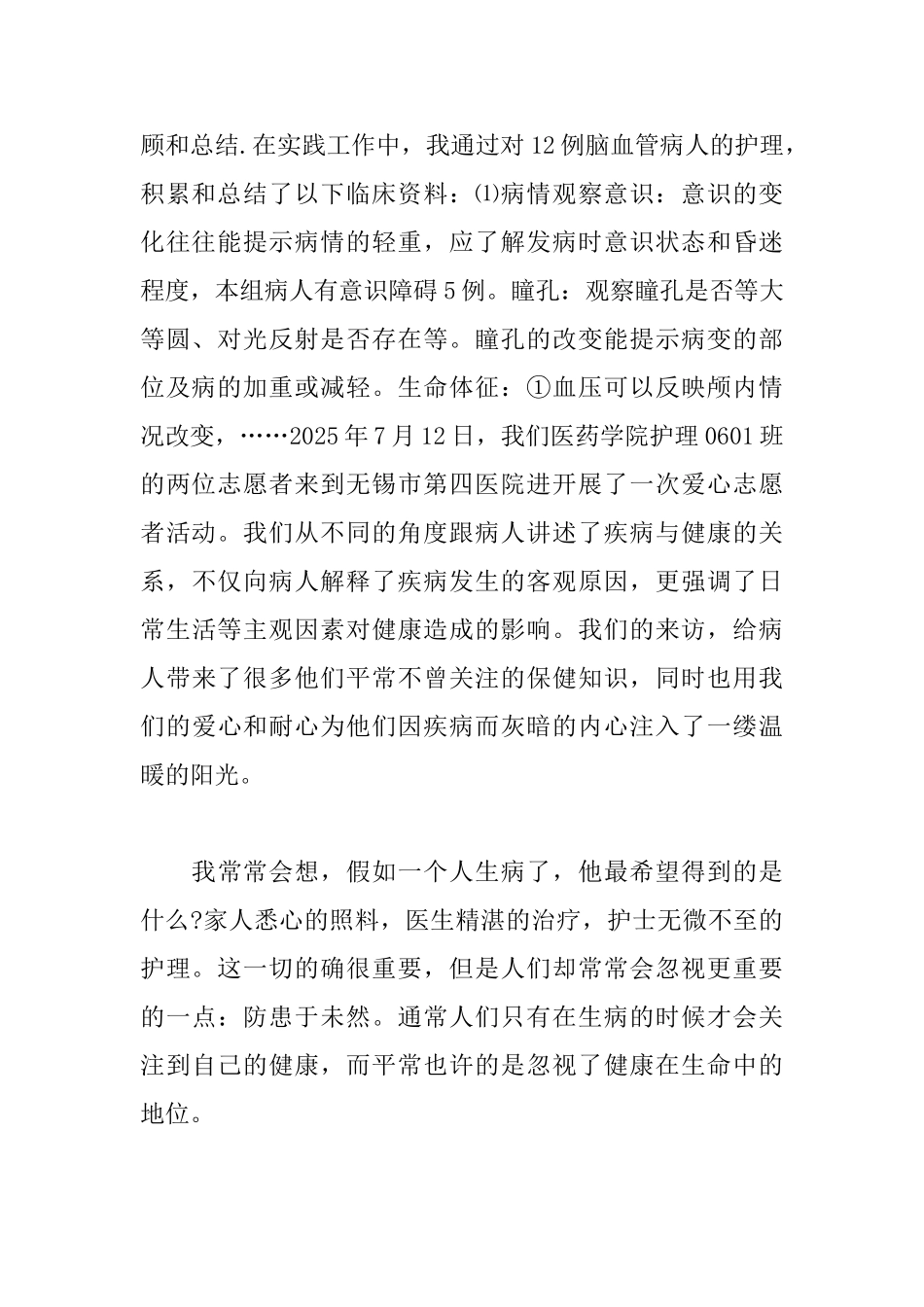 护理社会实践个人心得体会_第2页