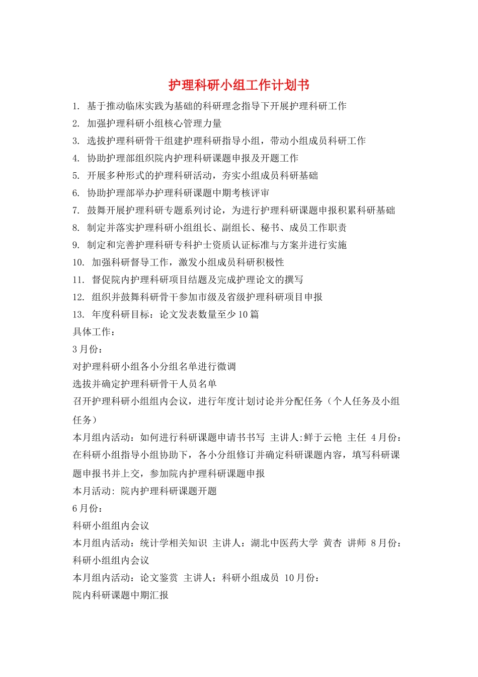 护理科研小组工作计划书_第1页