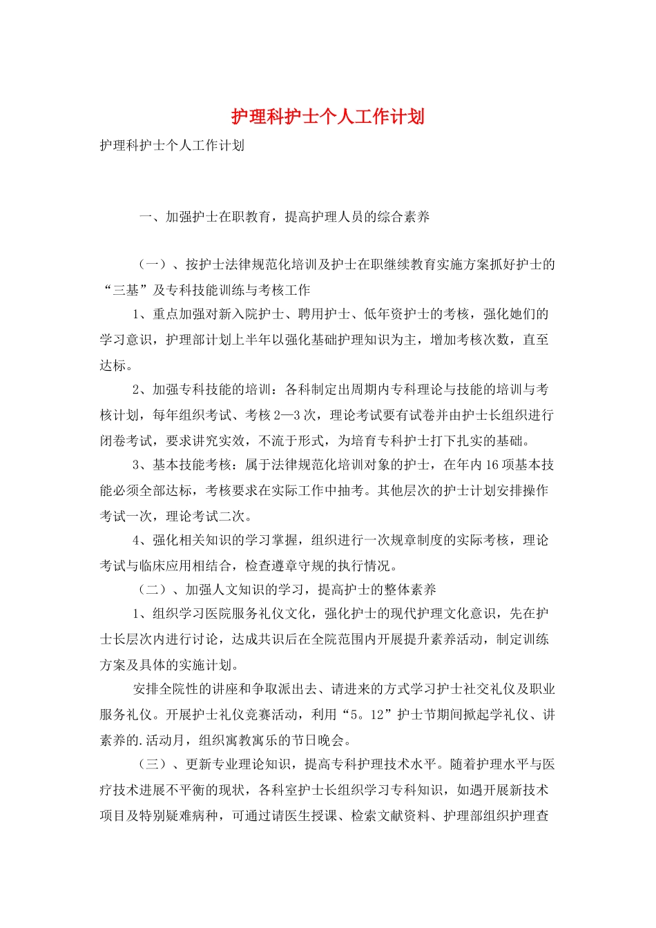 护理科护士个人工作计划_第1页