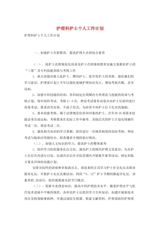 护理科护士个人工作计划