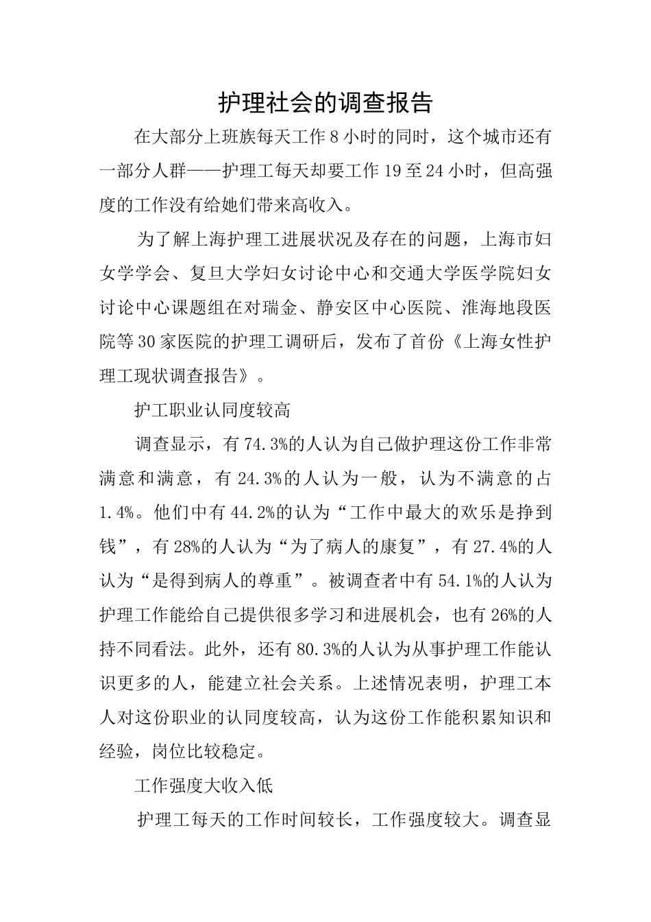 护理社会的调查报告_第1页