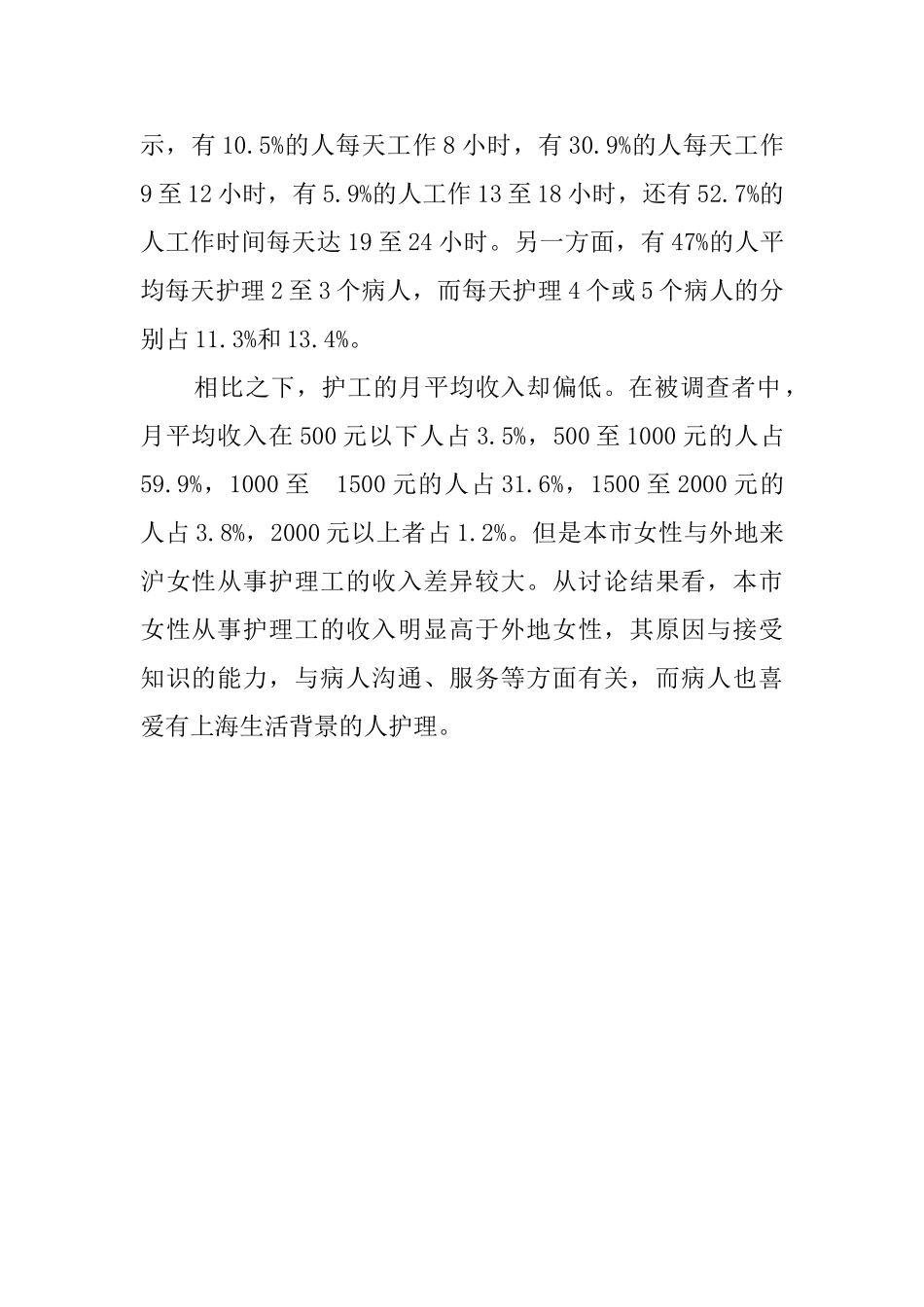 护理社会的调查报告_第2页