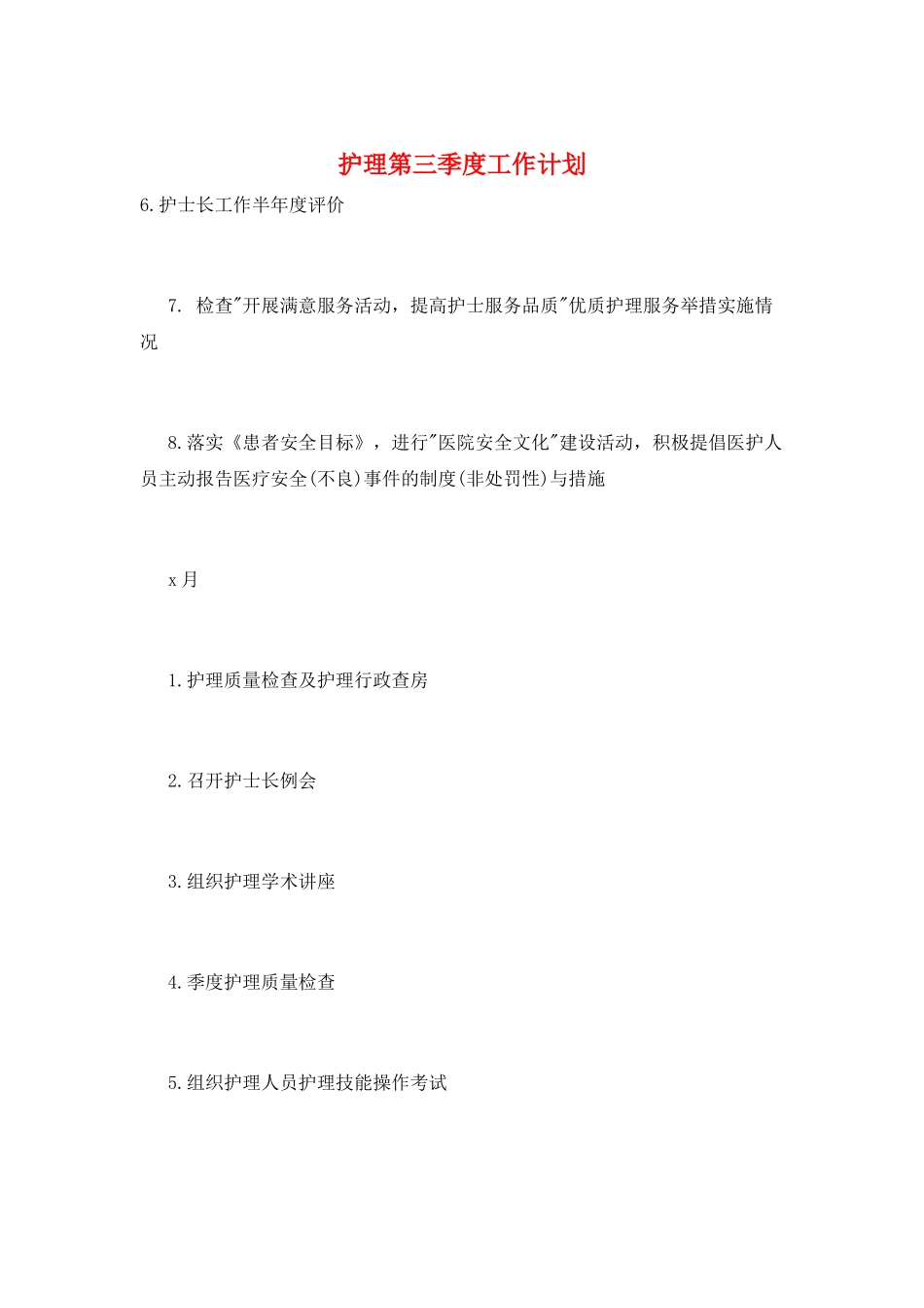 护理第三季度工作计划_第1页