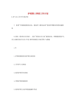 护理第三季度工作计划