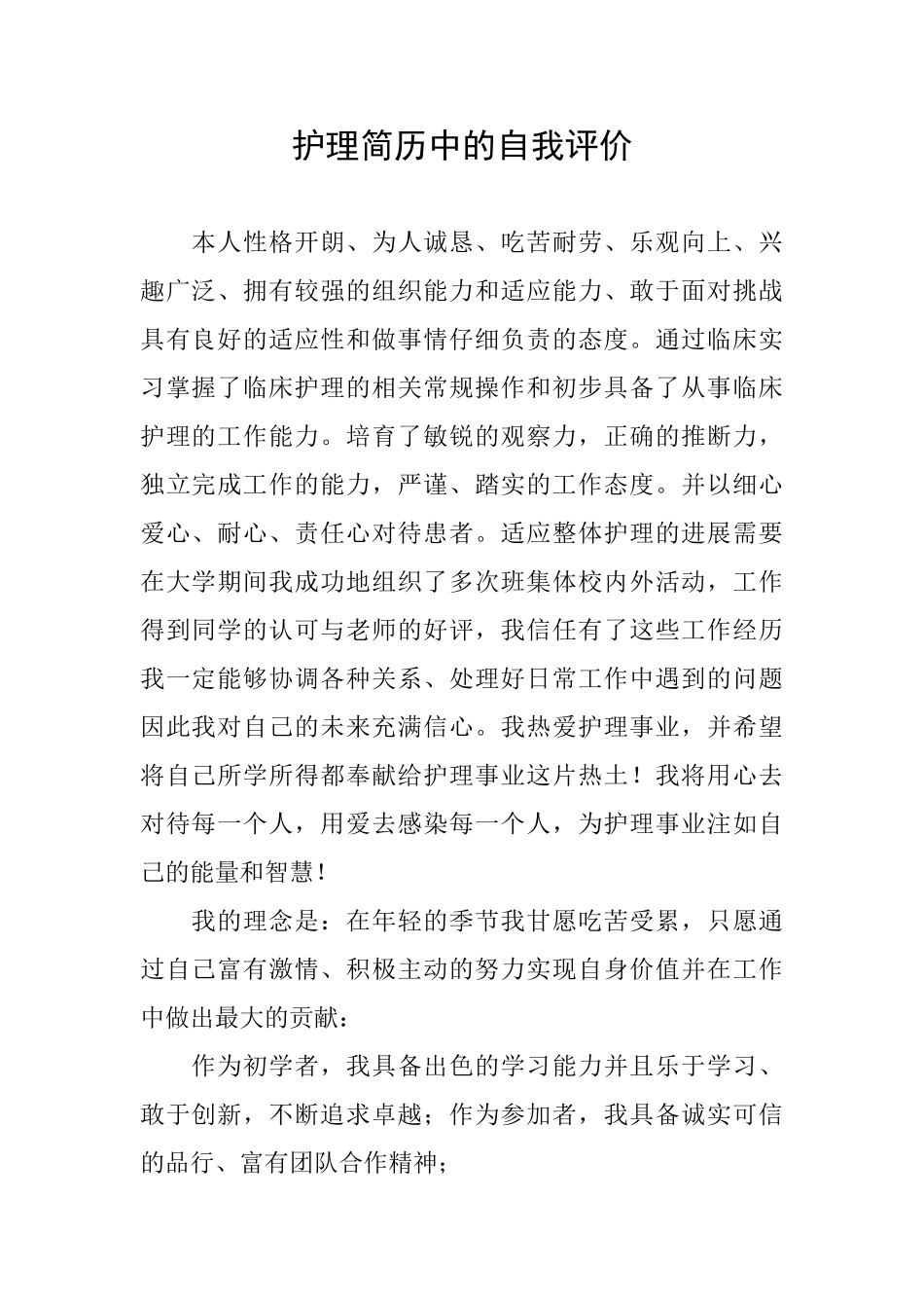护理简历中的自我评价_第1页