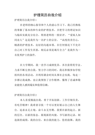 护理简历自我介绍