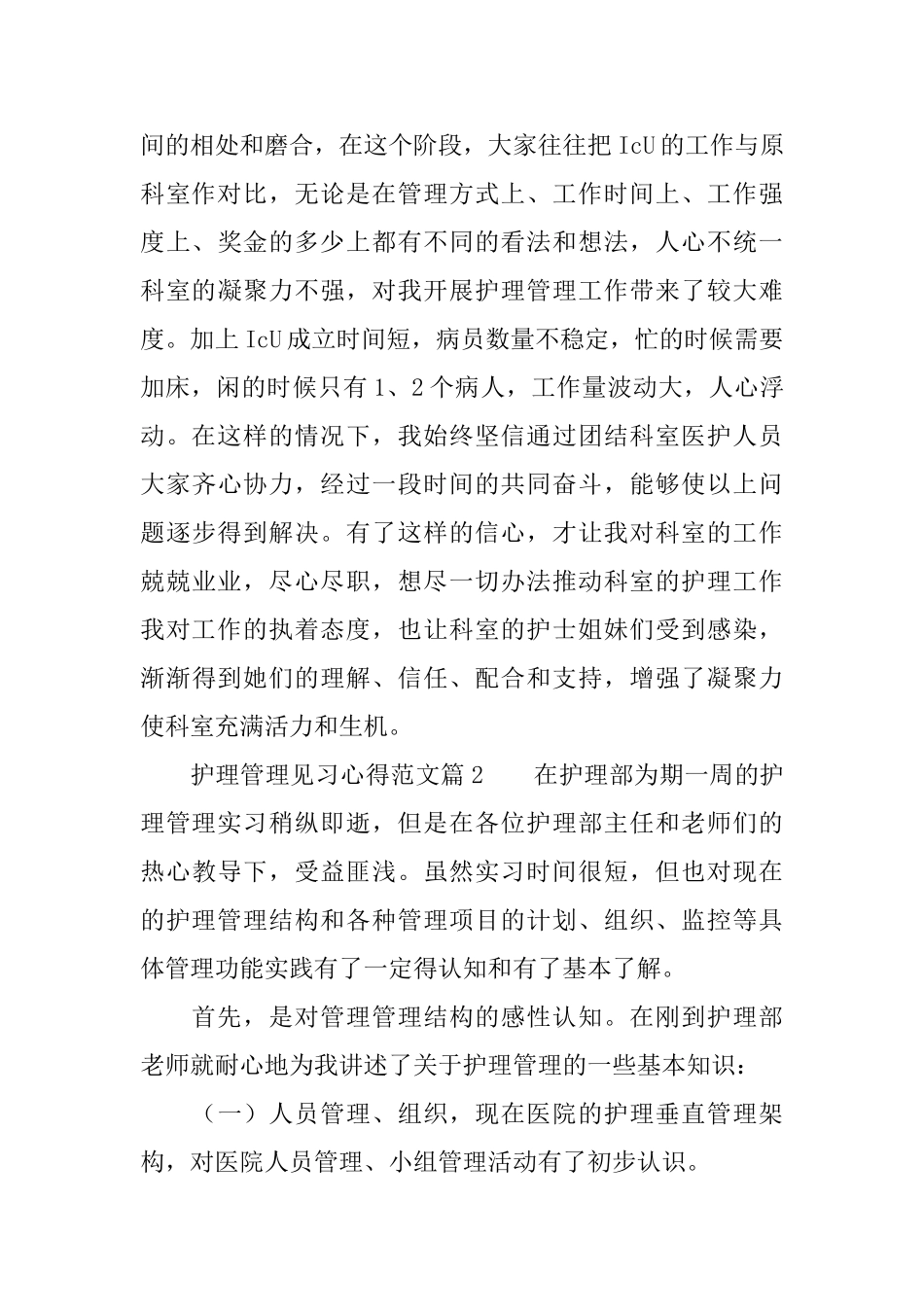 护理管理见习心得范文_第3页
