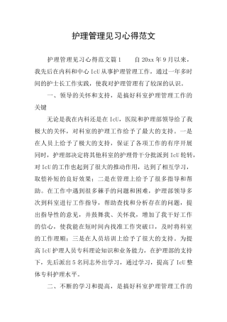 护理管理见习心得范文
