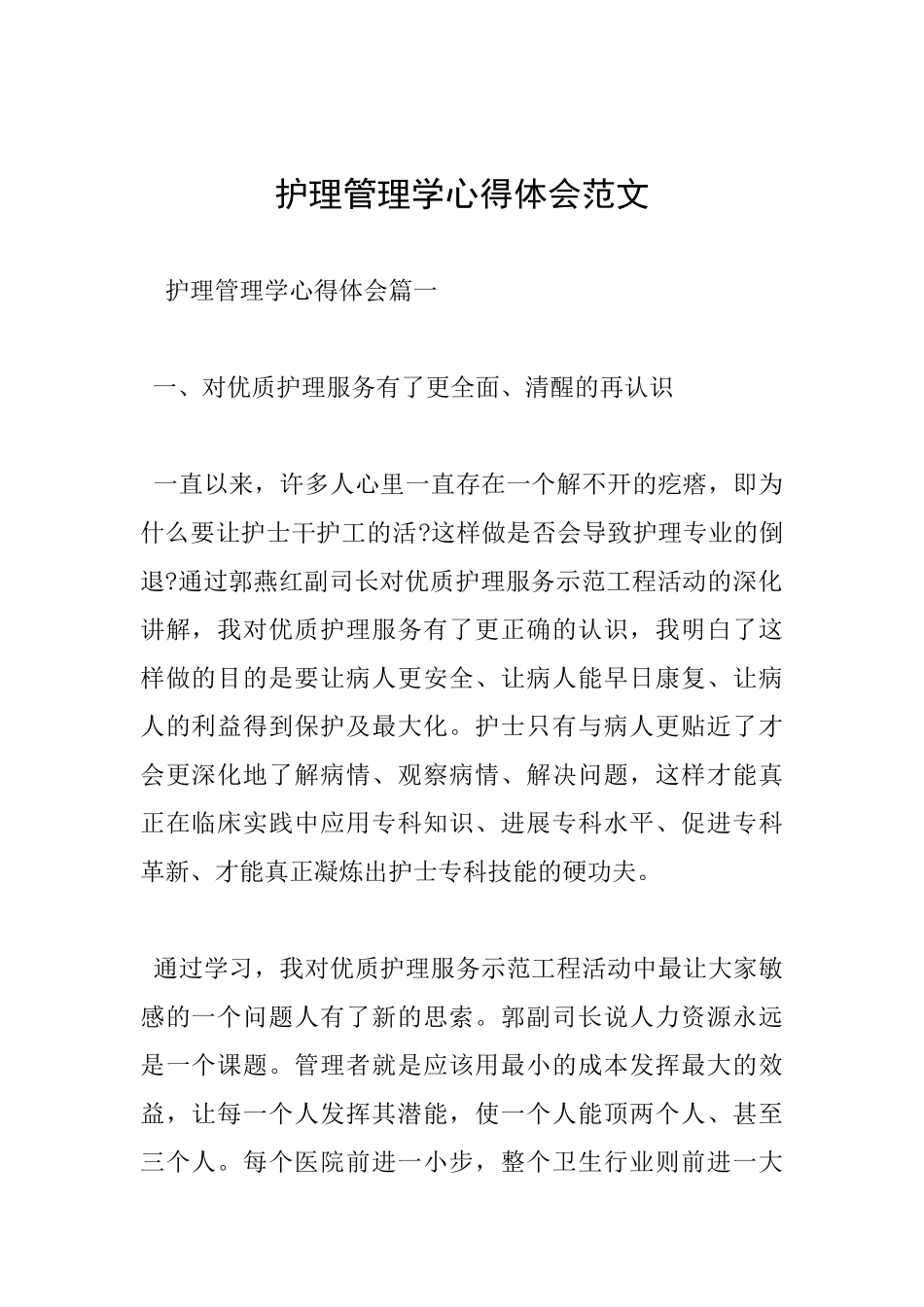 护理管理学心得体会范文_第1页