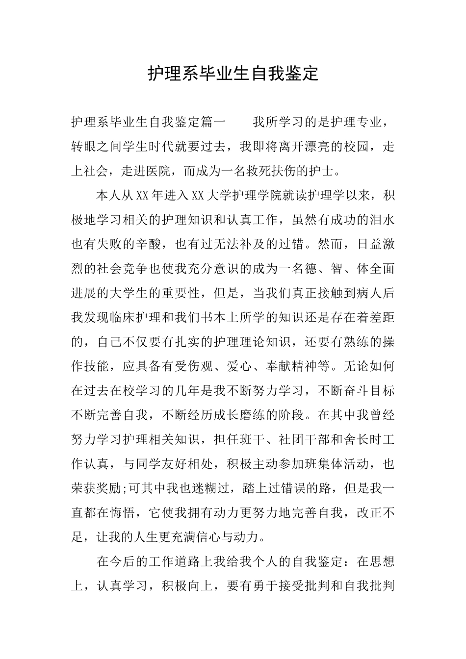 护理系毕业生自我鉴定_第1页