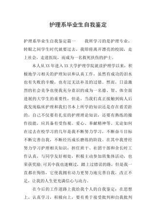 护理系毕业生自我鉴定