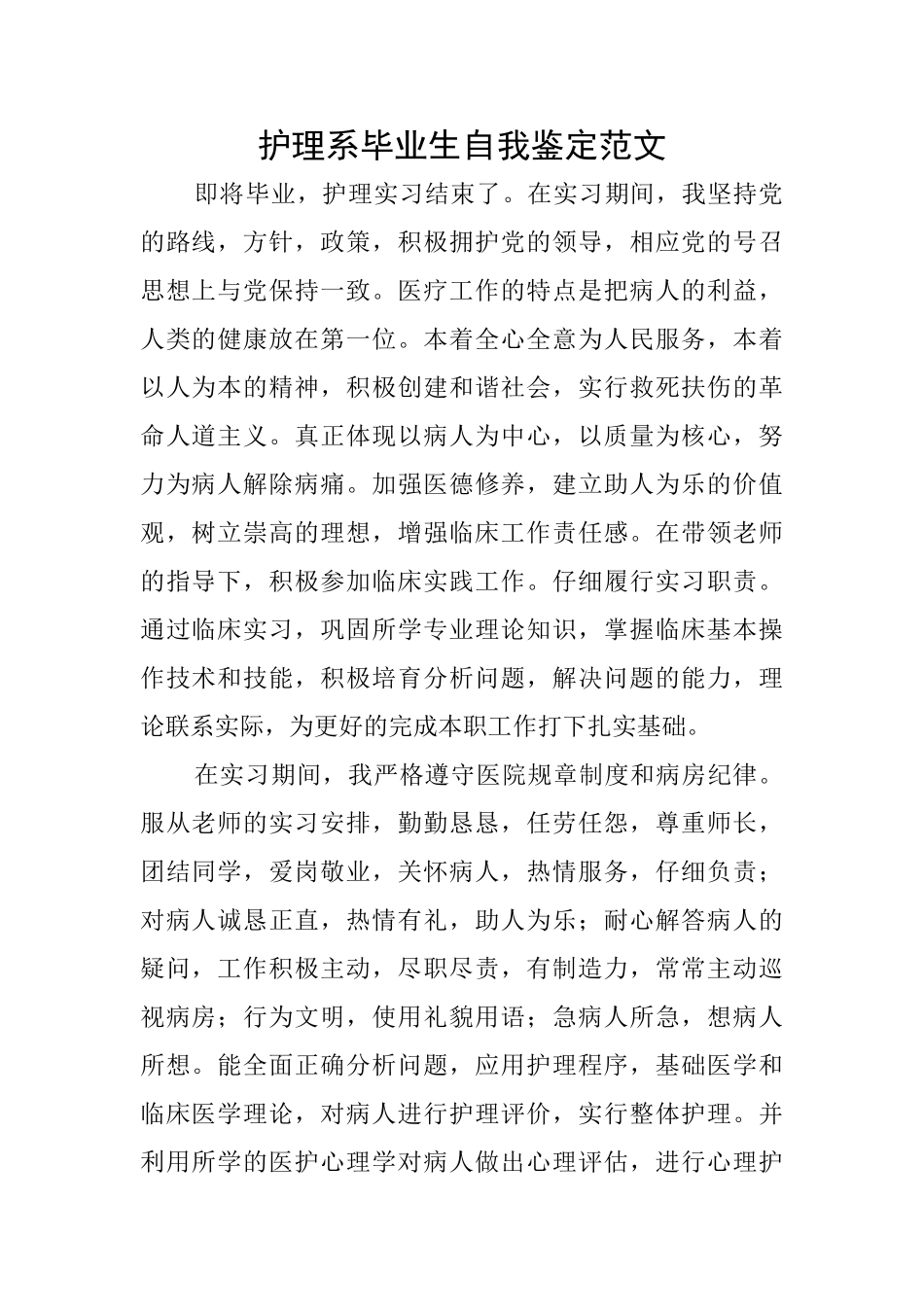 护理系毕业生自我鉴定范文_第1页