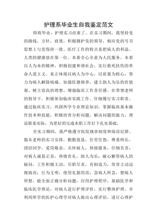 护理系毕业生自我鉴定范文