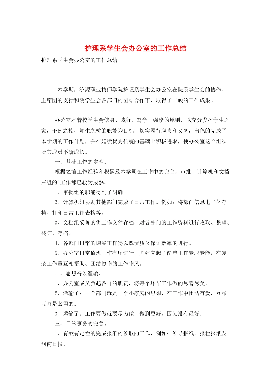 护理系学生会办公室的工作总结_第1页