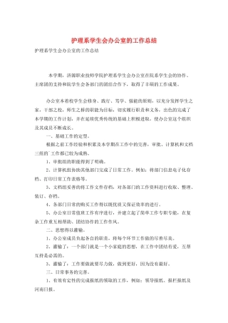 护理系学生会办公室的工作总结