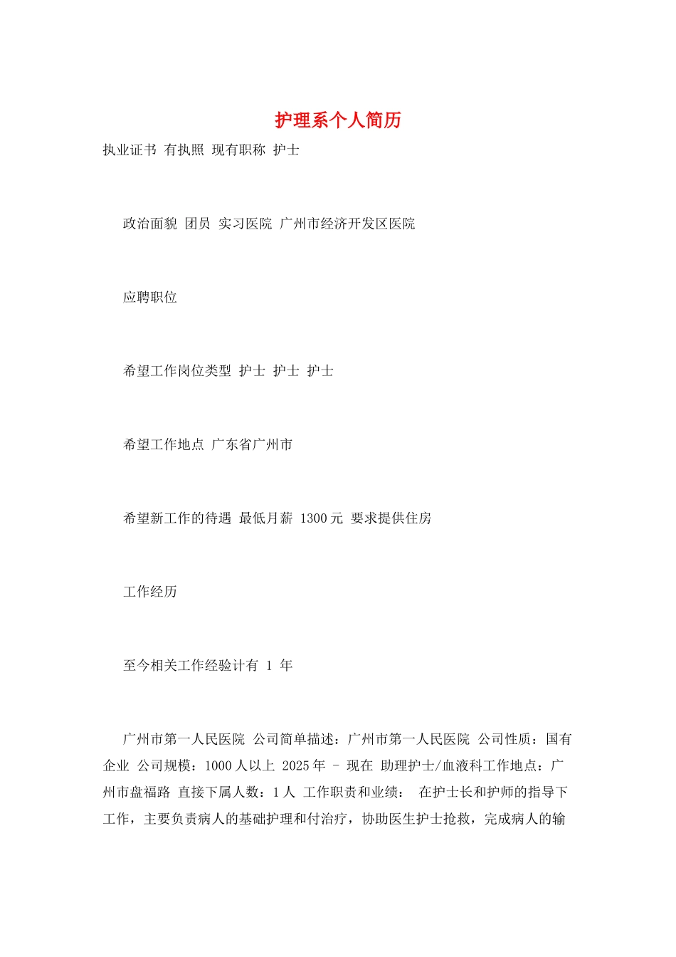 护理系个人简历_第1页