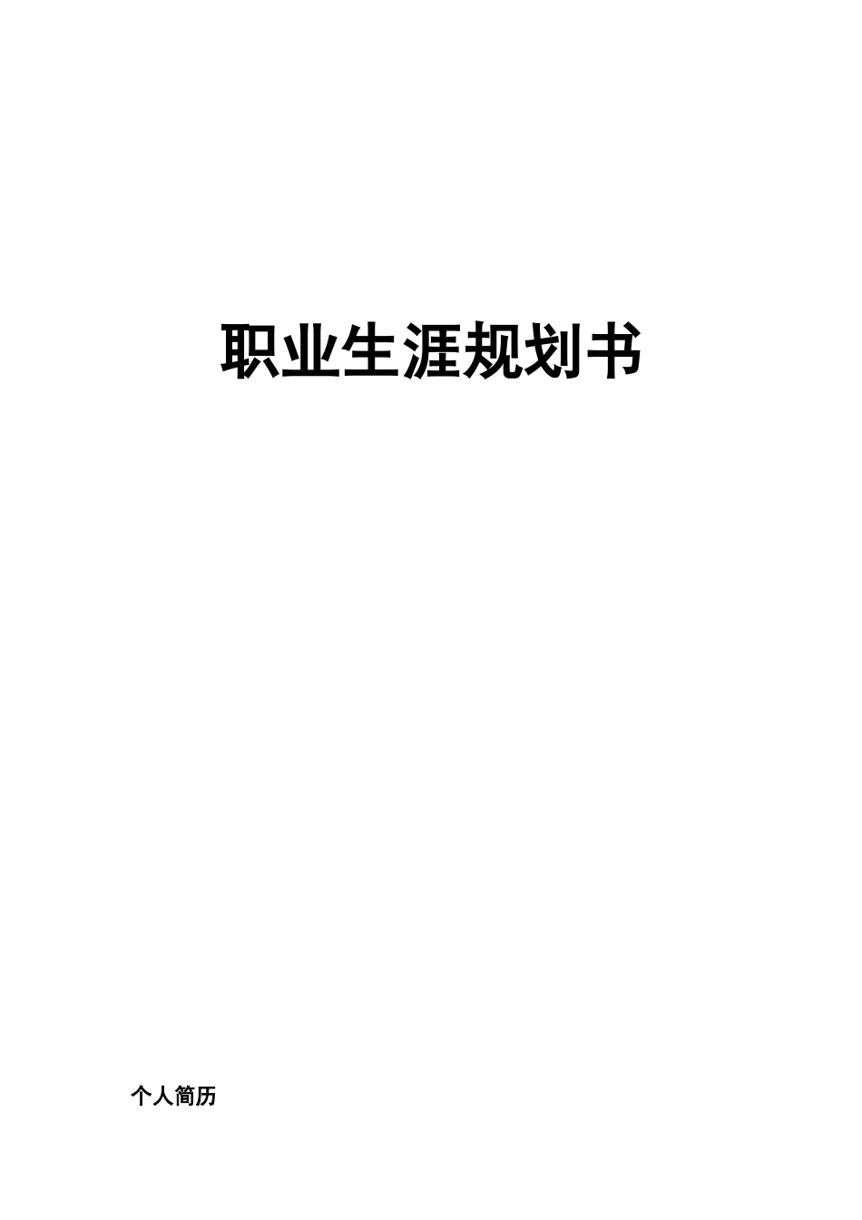 护理职业生涯规划书_第1页