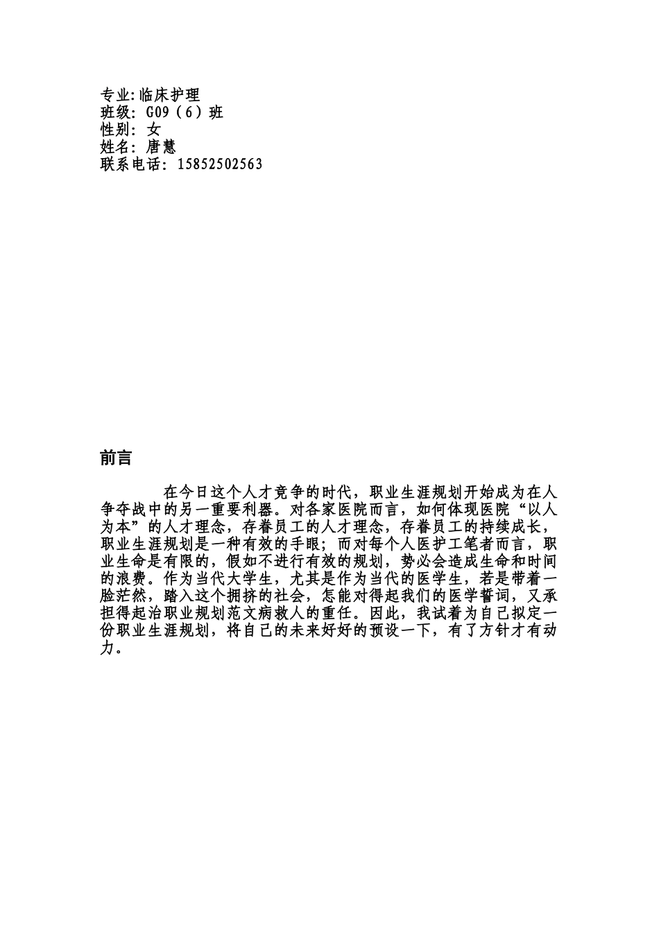 护理职业生涯规划书_第2页