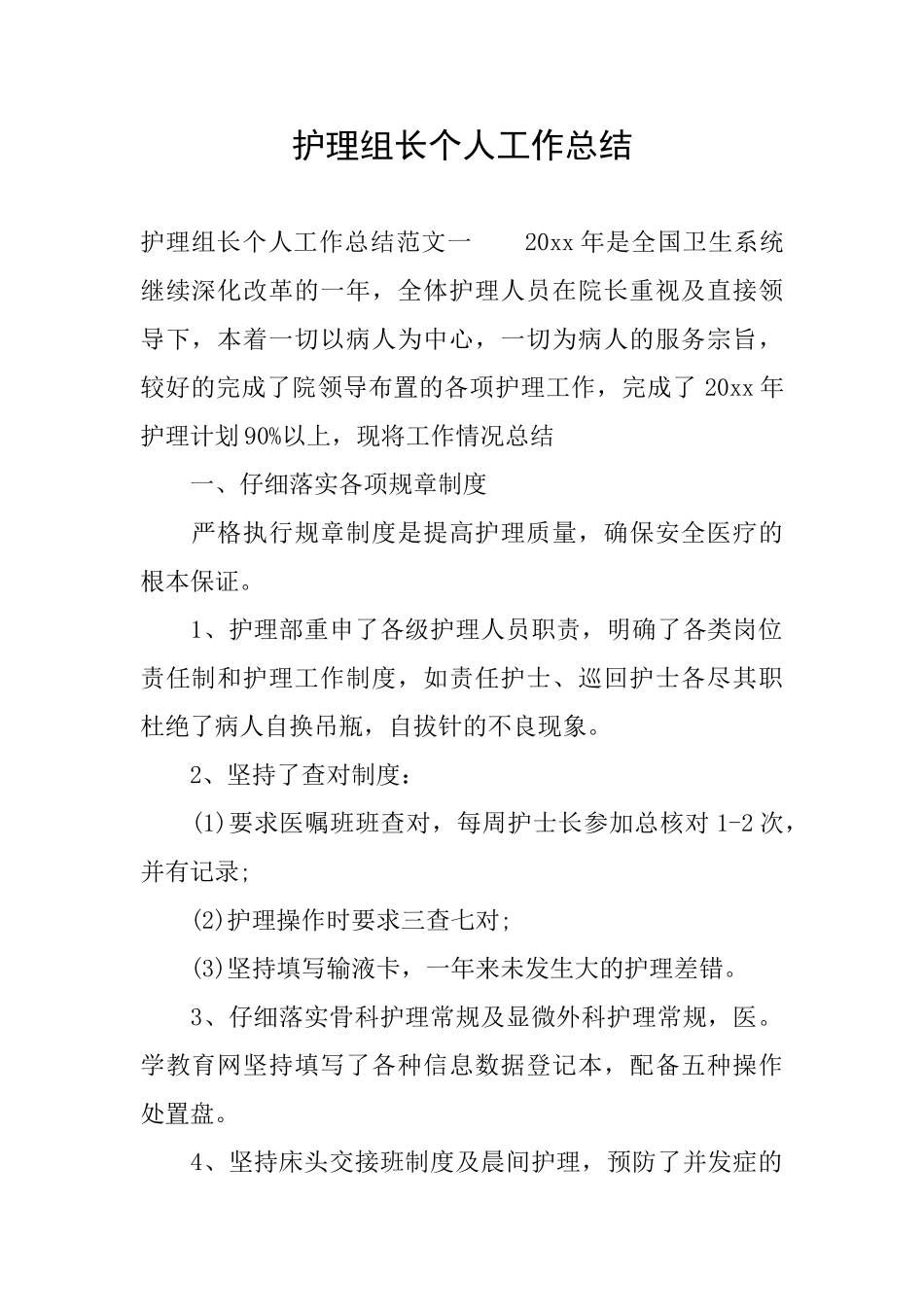 护理组长个人工作总结_第1页