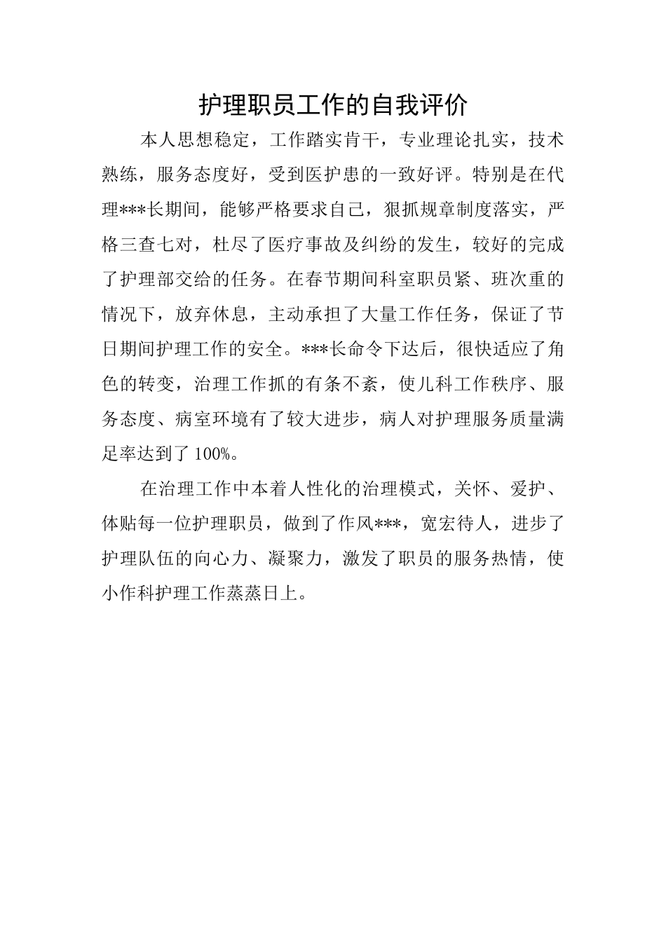 护理职员工作的自我评价_第1页