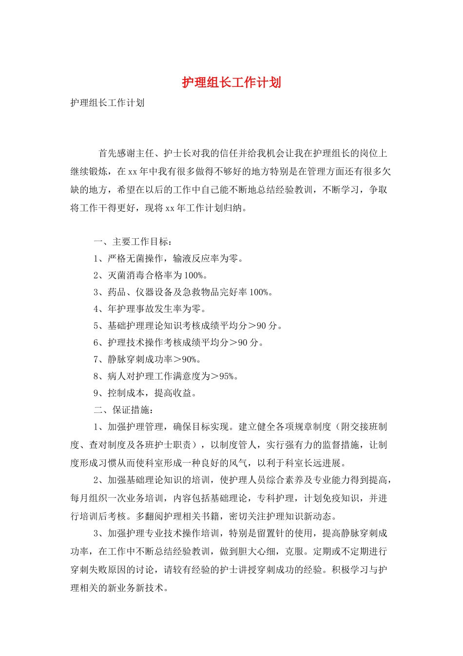 护理组长工作计划_第1页