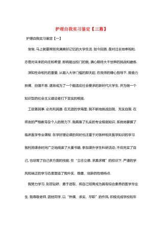 护理自我实习鉴定