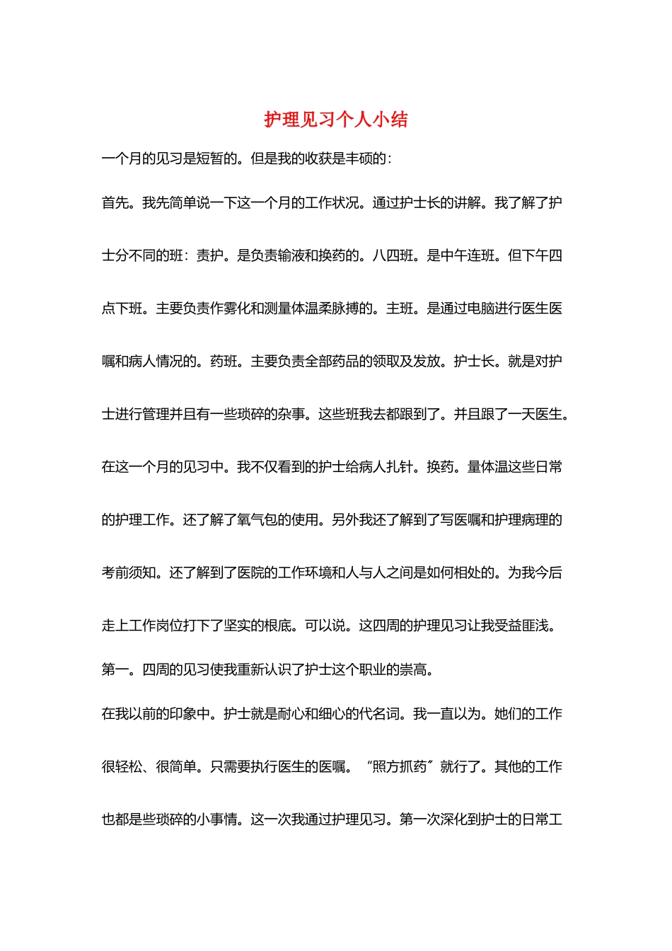 护理见习个人小结_第1页