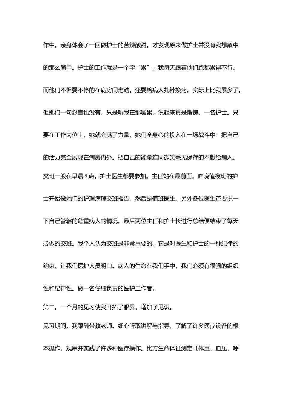 护理见习个人小结_第2页
