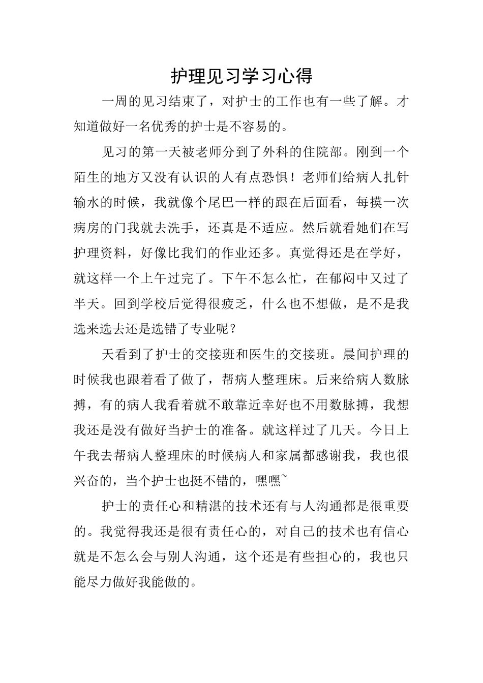护理见习学习心得_第1页