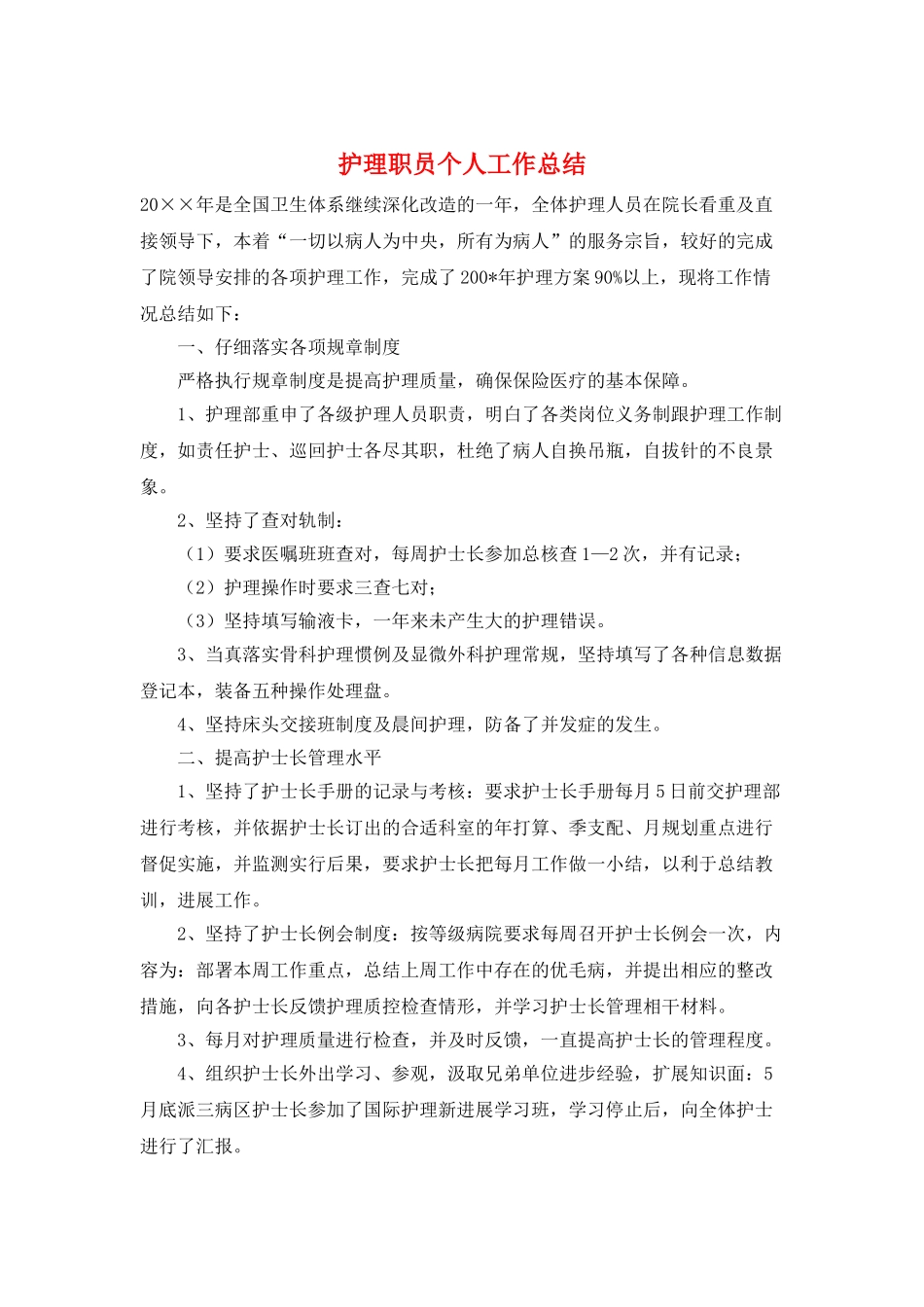 护理职员个人工作总结_第1页