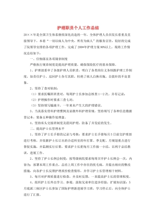 护理职员个人工作总结