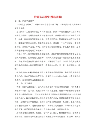 护理见习感受