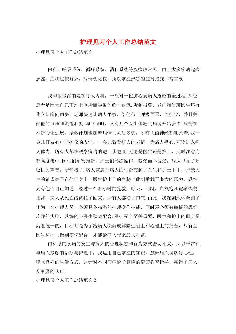 护理见习个人工作总结范文_第1页