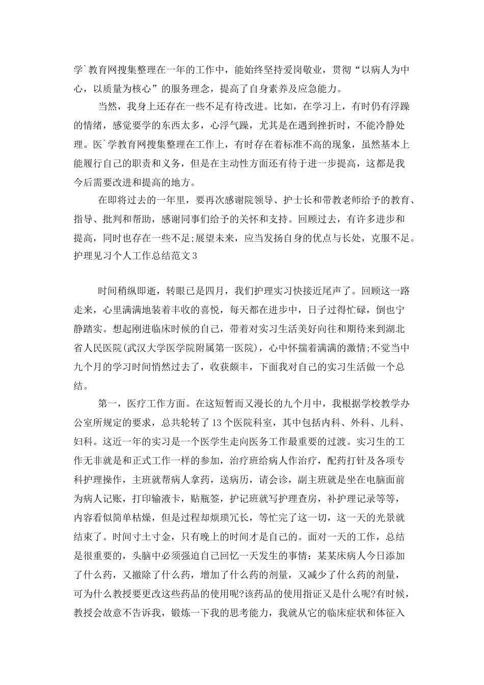 护理见习个人工作总结范文_第3页