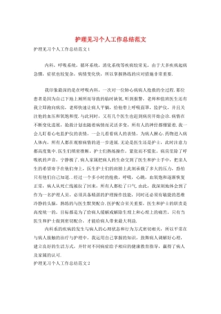 护理见习个人工作总结范文