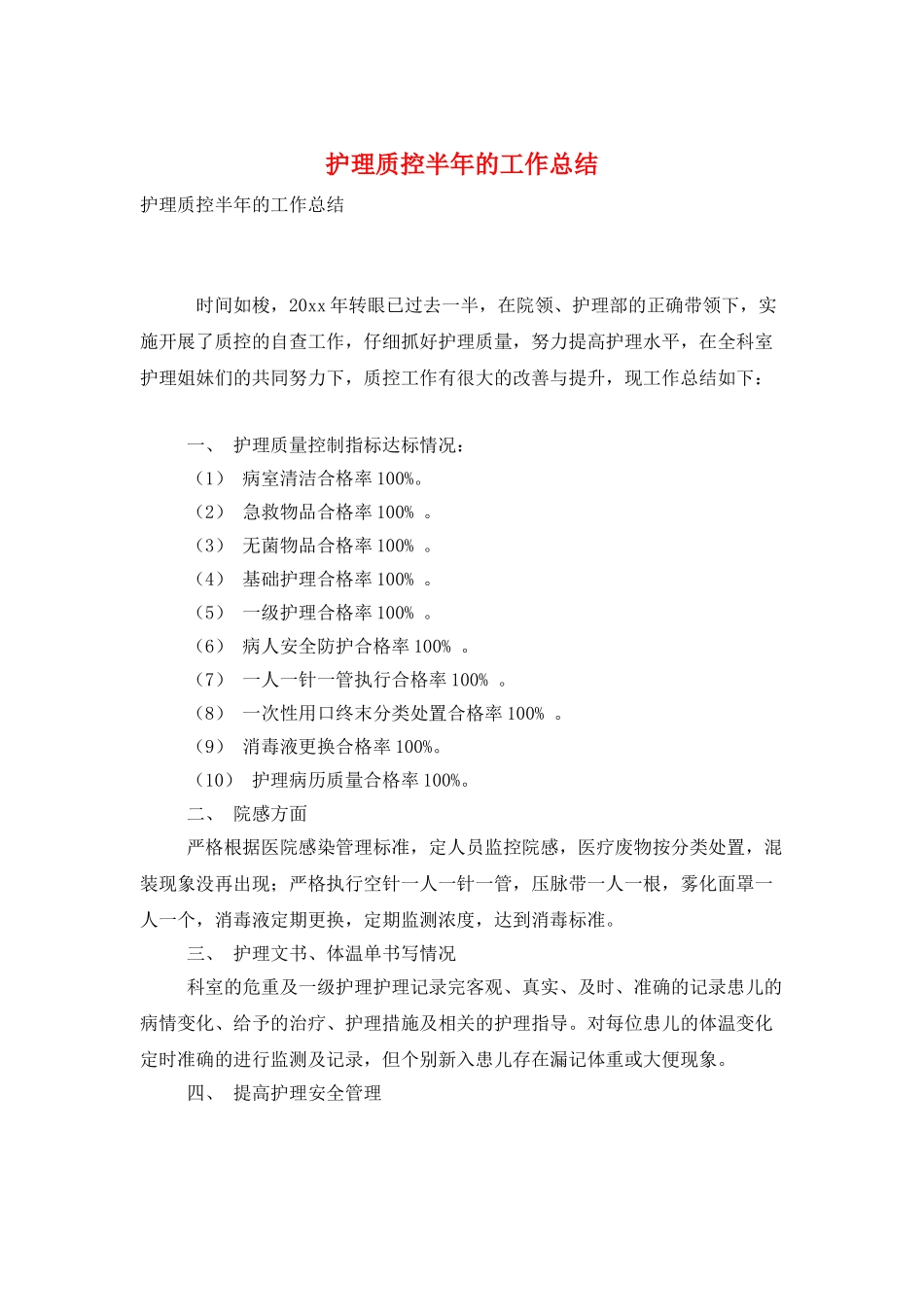 护理质控半年的工作总结_第1页
