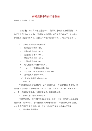 护理质控半年的工作总结