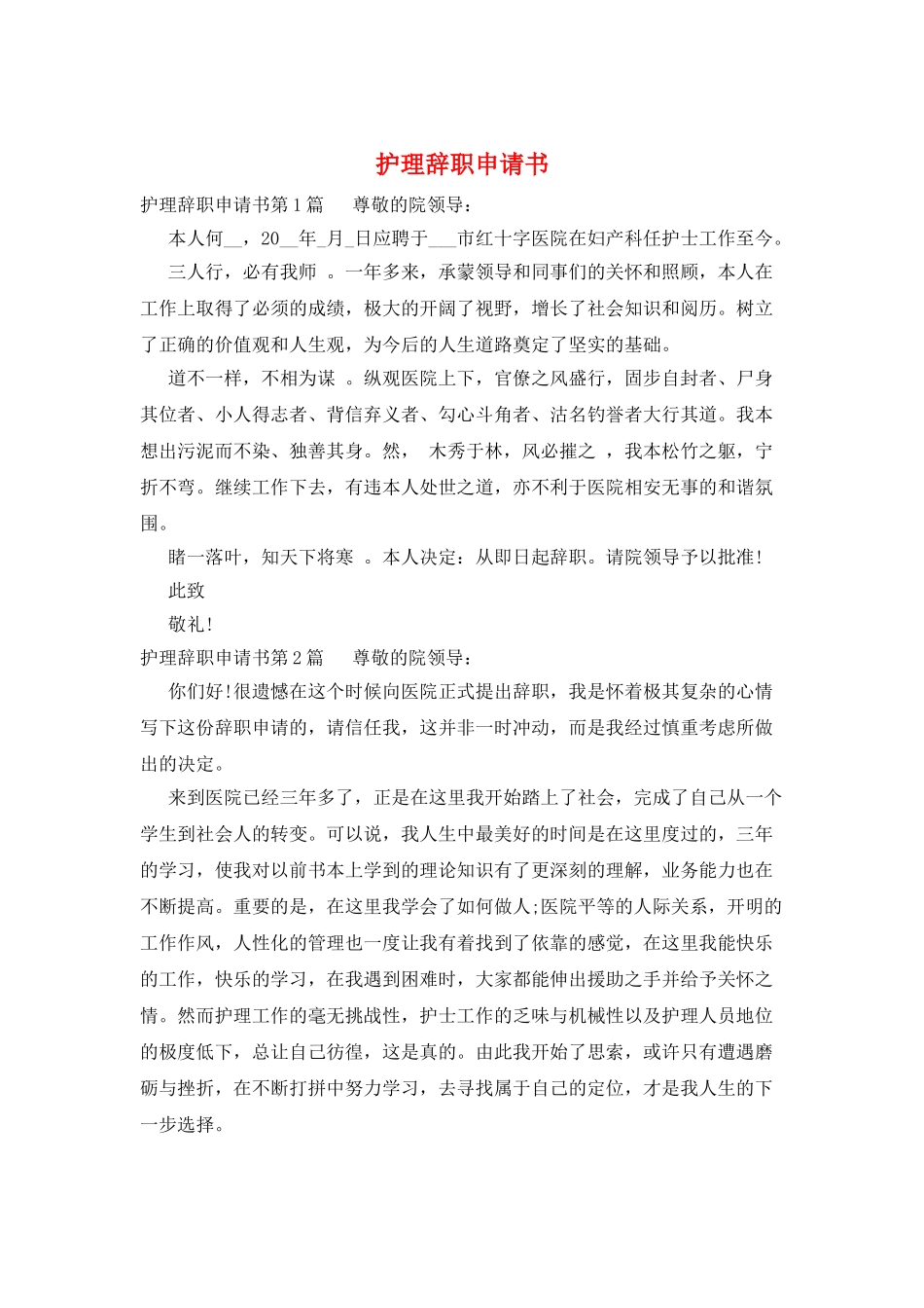 护理辞职申请书_第1页