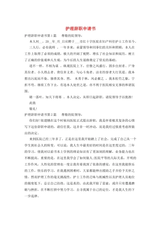 护理辞职申请书
